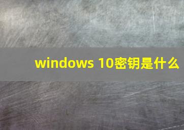 windows 10密钥是什么